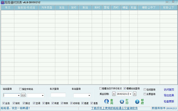 路路通时刻表电脑版下载软件介绍