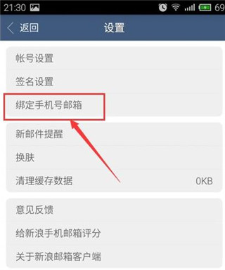 新浪邮箱手机版如何绑定手机号3