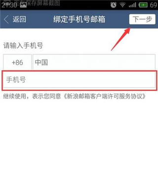 新浪邮箱手机版如何绑定手机号4