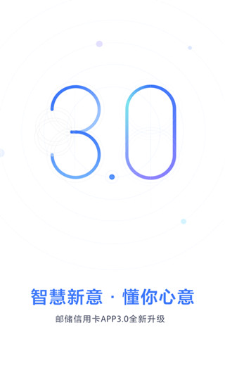 邮储信用卡App官方下载最新版 第1张图片