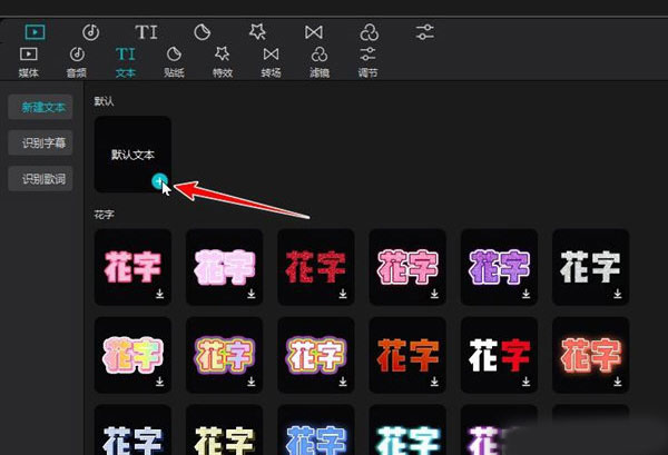 剪映电脑版怎么添加文本字幕3