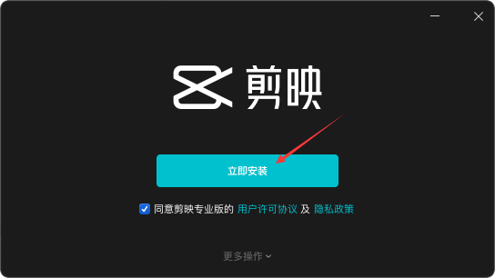 剪映Windows版安装教程2