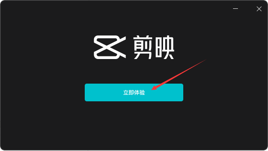 剪映Windows版安装教程4