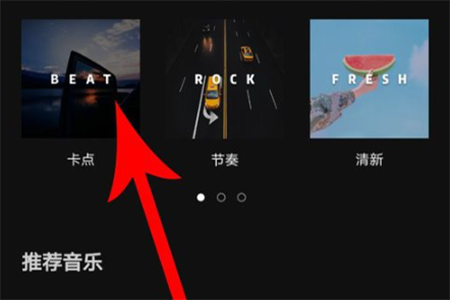 剪映Windows版怎么制作卡点照片视频3