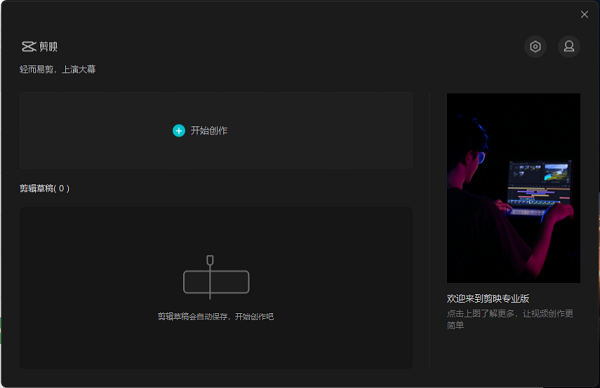 剪剪映Pro电脑版绿色版软件介绍