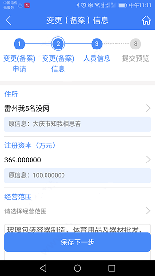 河南掌上登记工商app变更(备案)登记教程6