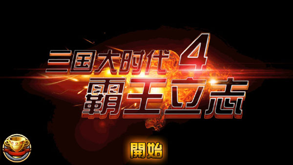 三国大时代4霸王立志内置功能菜单最新版游戏介绍