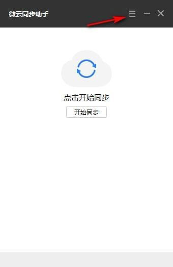 微云同步助手使用教程2