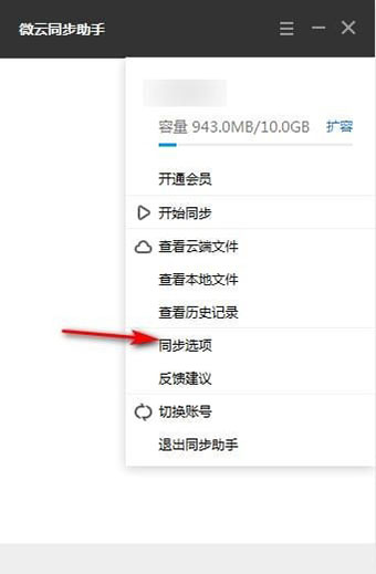 微云同步助手使用教程3