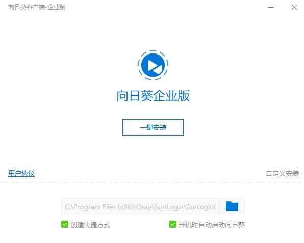 向日葵企业版下载安装教程2