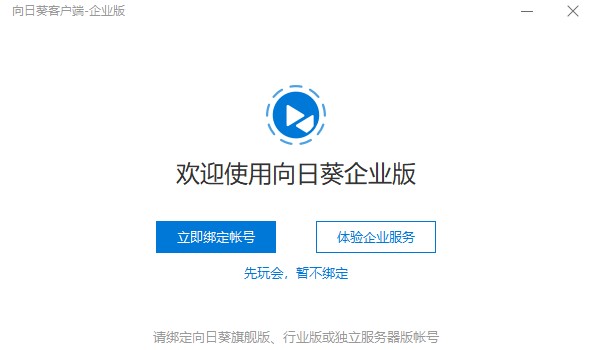 向日葵企业版下载安装教程3