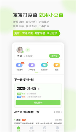 小豆苗疫苗助手app下载 第1张图片