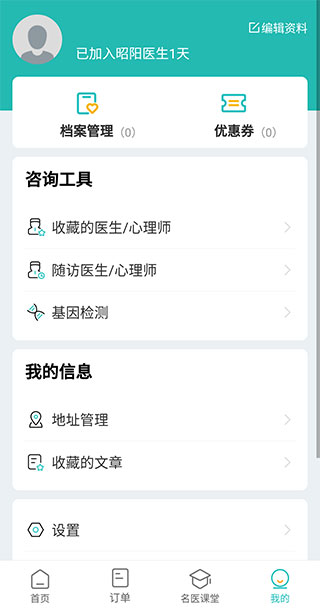 昭阳医生患者版最新版使用方法4