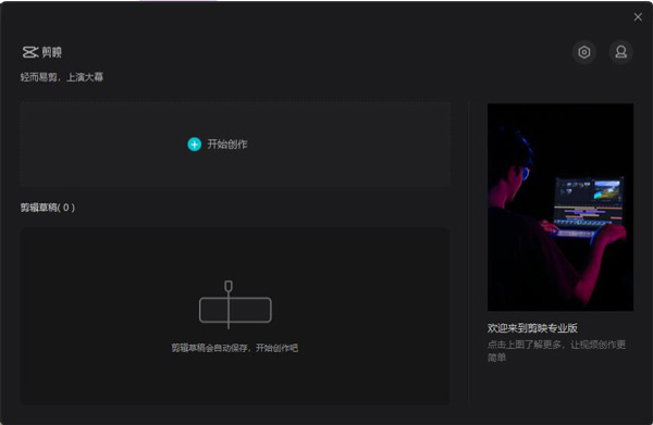 剪映专业电脑版使用教程2
