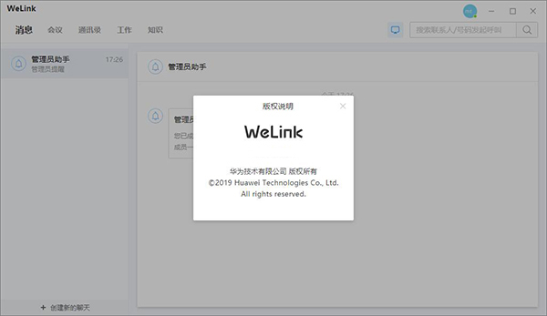WeLink电脑版下载软件介绍