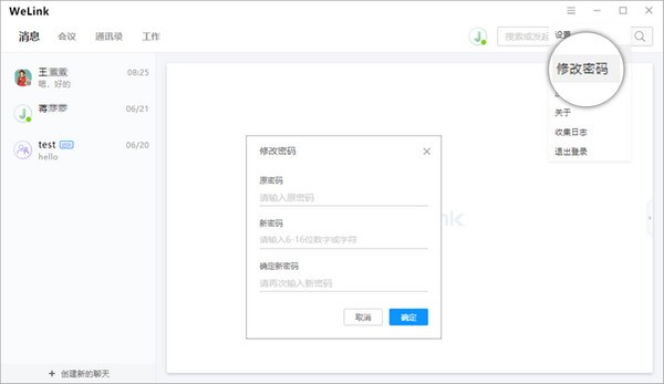 WeLink使用教程2