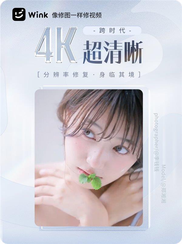 依托美图影像黑科技 Wink推出“分辨率修复”“画质修复”功能1