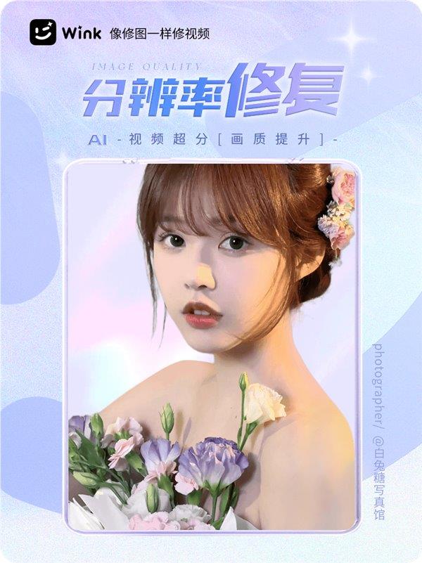 依托美图影像黑科技 Wink推出“分辨率修复”“画质修复”功能2