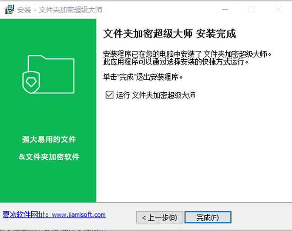 文件夹加密超级大师安装教程5
