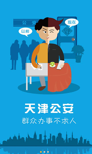 天津公安app下载安装官方免费下载 第1张图片