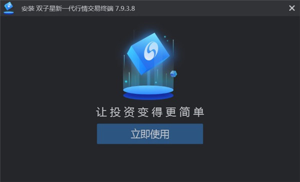 银河证券双子星电脑版安装教程3