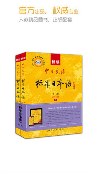 新版中日交流标准日本语电子书APP最新版下载软件介绍