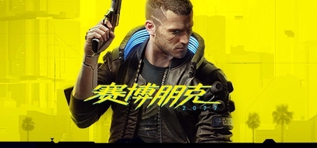 赛博朋克2077网盘资源学习版下载(全DLC) 免安装中文版