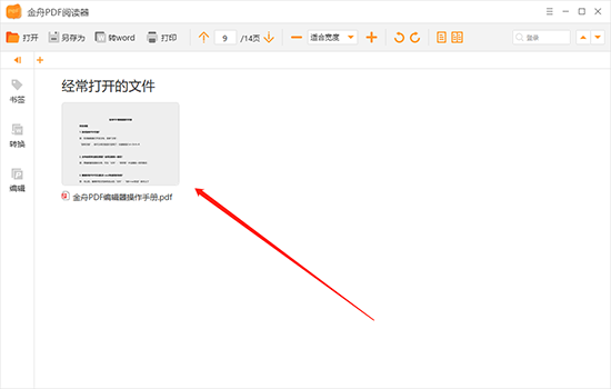 金舟pdf阅读器操作步骤7