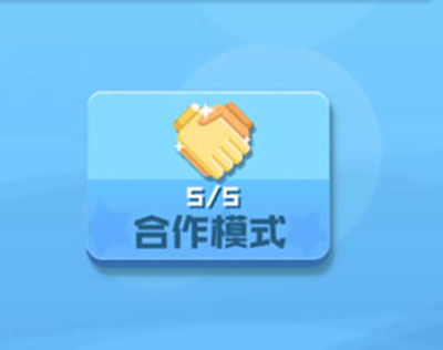 合作模式玩法介绍1