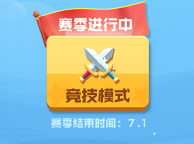 竞技模式玩法介绍1
