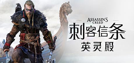 刺客信条英灵殿DLC免安装中文绿色版下载(百度网盘) 学习版
