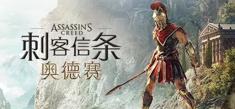 刺客信条奥德赛全DLC免安装硬盘版下载(百度网盘) 学习版