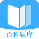 百科题库手机版下载 v10.0.0 安卓版