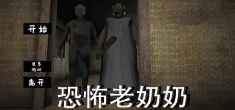 恐怖奶奶Granny电脑版下载(百度网盘) 免安装中文版