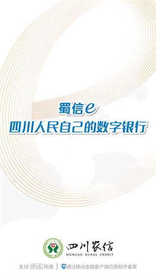 四川农信蜀信e贷APP下载 第4张图片