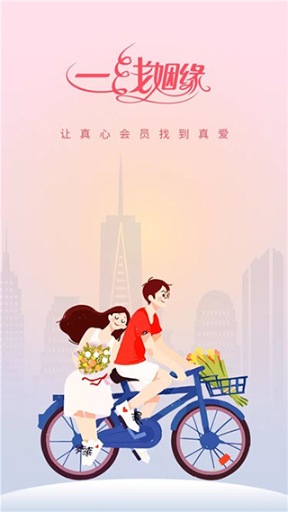 一线姻缘app官方版下载 第5张图片