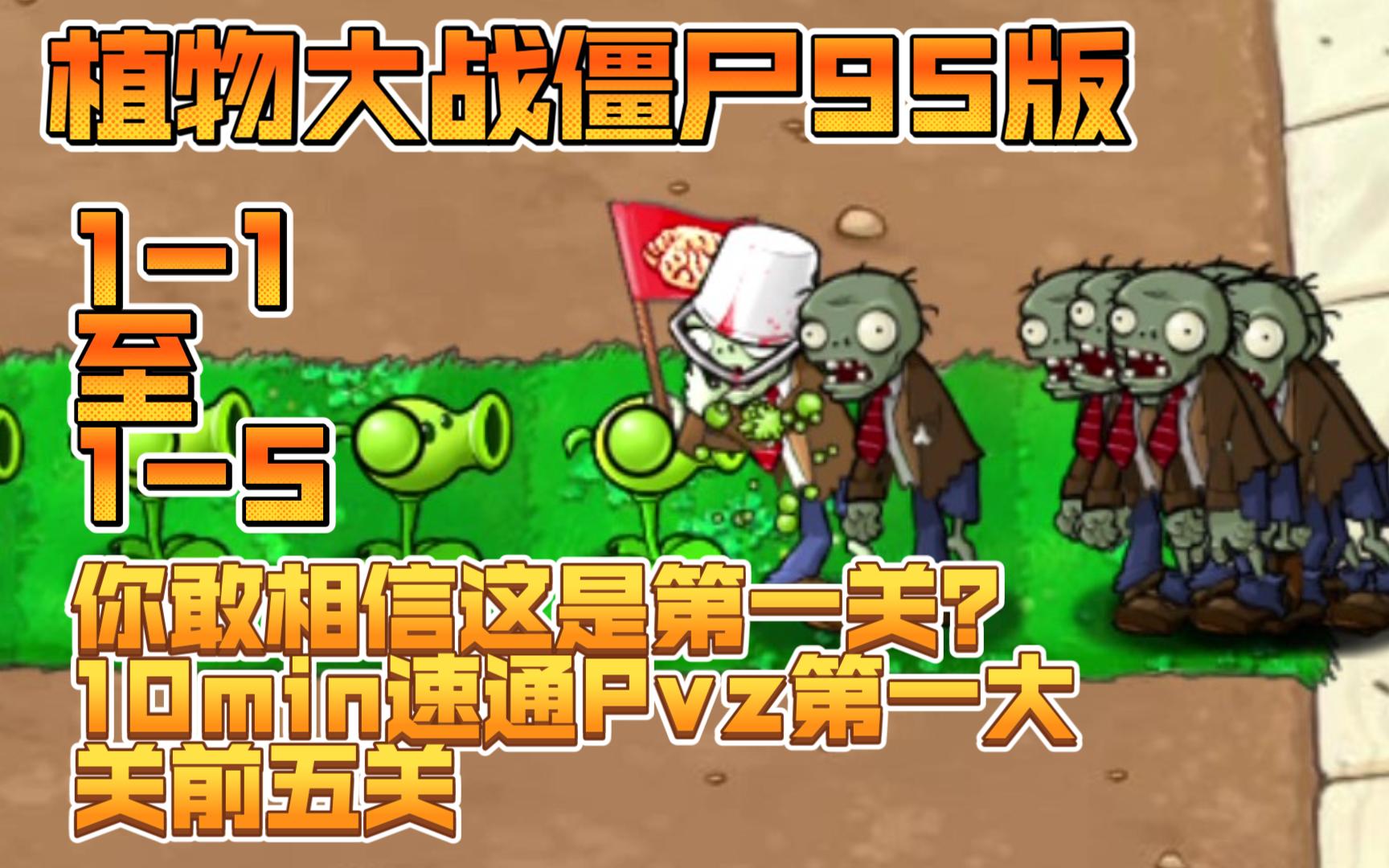 植物大战僵尸95版电脑移植版游戏介绍
