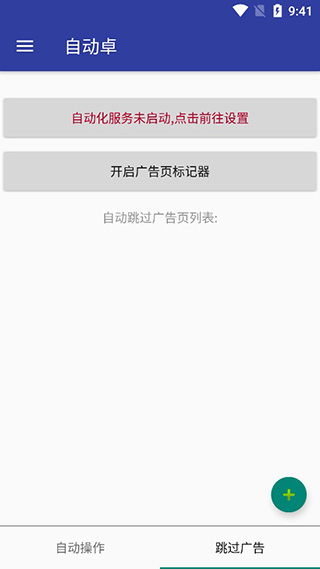 自动卓app使用教程3
