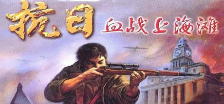 血战上海滩单机电脑版下载 免费完整版