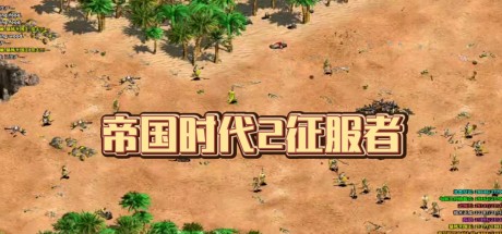 帝国时代2征服者免费中文版 电脑版