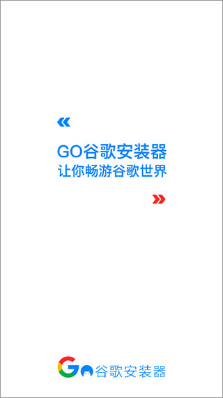 谷歌安装器2023最新版软件介绍
