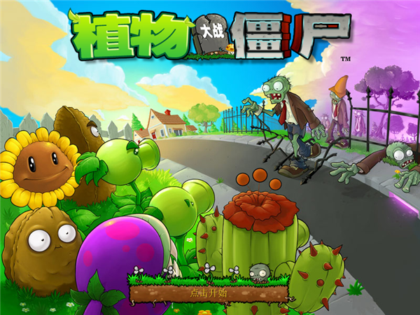 植物大战僵尸96版的贝塔版游戏介绍