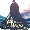 皇帝的枕边人2023最新版下载 v3.0.0 安卓版(附全部攻略)