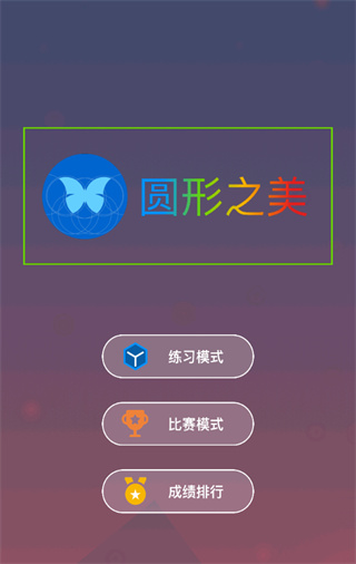 圆形之美游戏怎么玩1