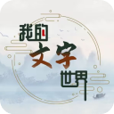 我的文字世界最新版下载 v1.0 安卓版