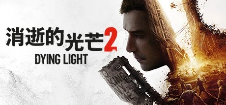 消逝的光芒2百度网盘学习版下载(全DLC) 免安装中文版