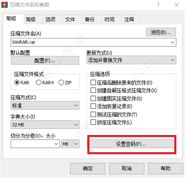 WinRAR使用教程5