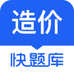 造价师快题库官方版下载 v5.6.1安卓版