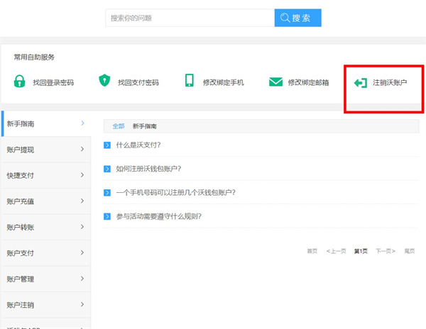 沃支付怎么注销3