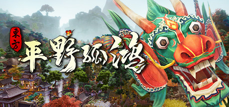 东方平野孤鸿免安装绿色版下载(附攻略) Steam中文版